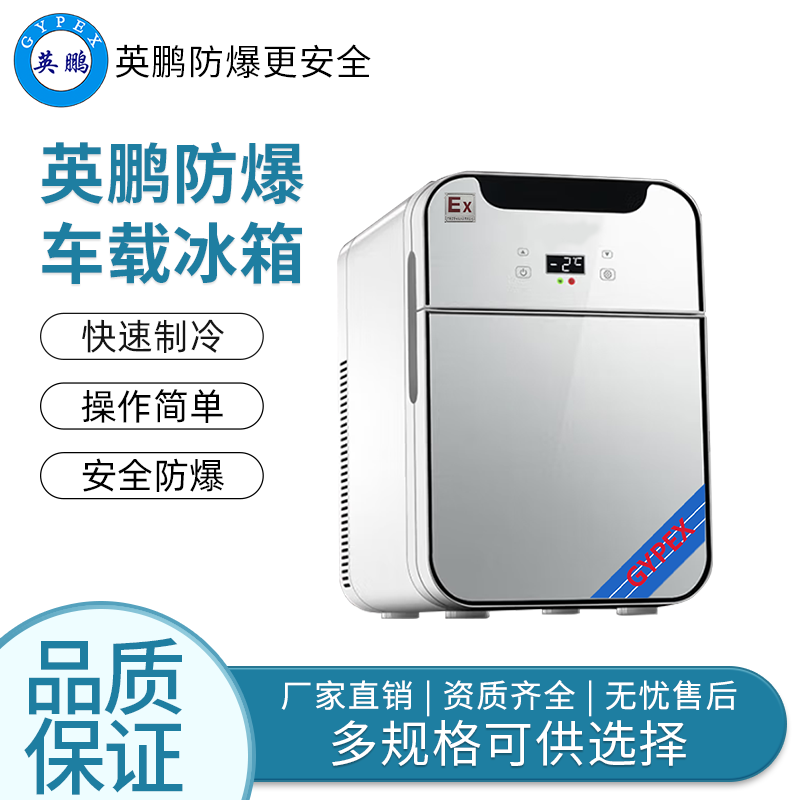 立式双门双温数显22L——英鹏防爆车载冰箱/迷你冰箱